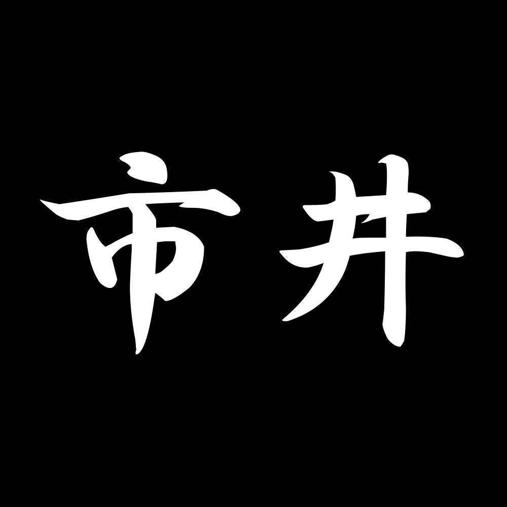 市井 7