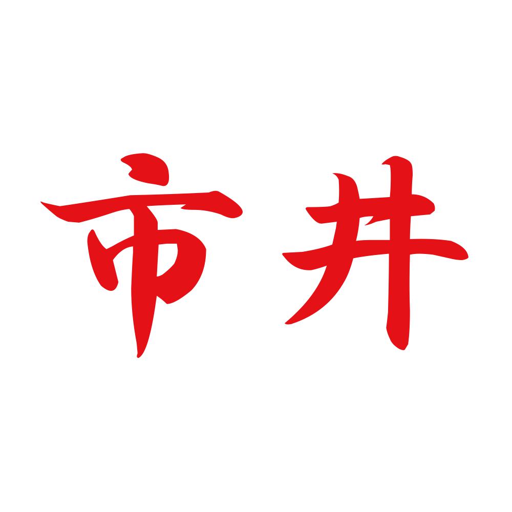 市井 8