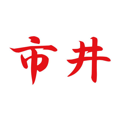市井 8