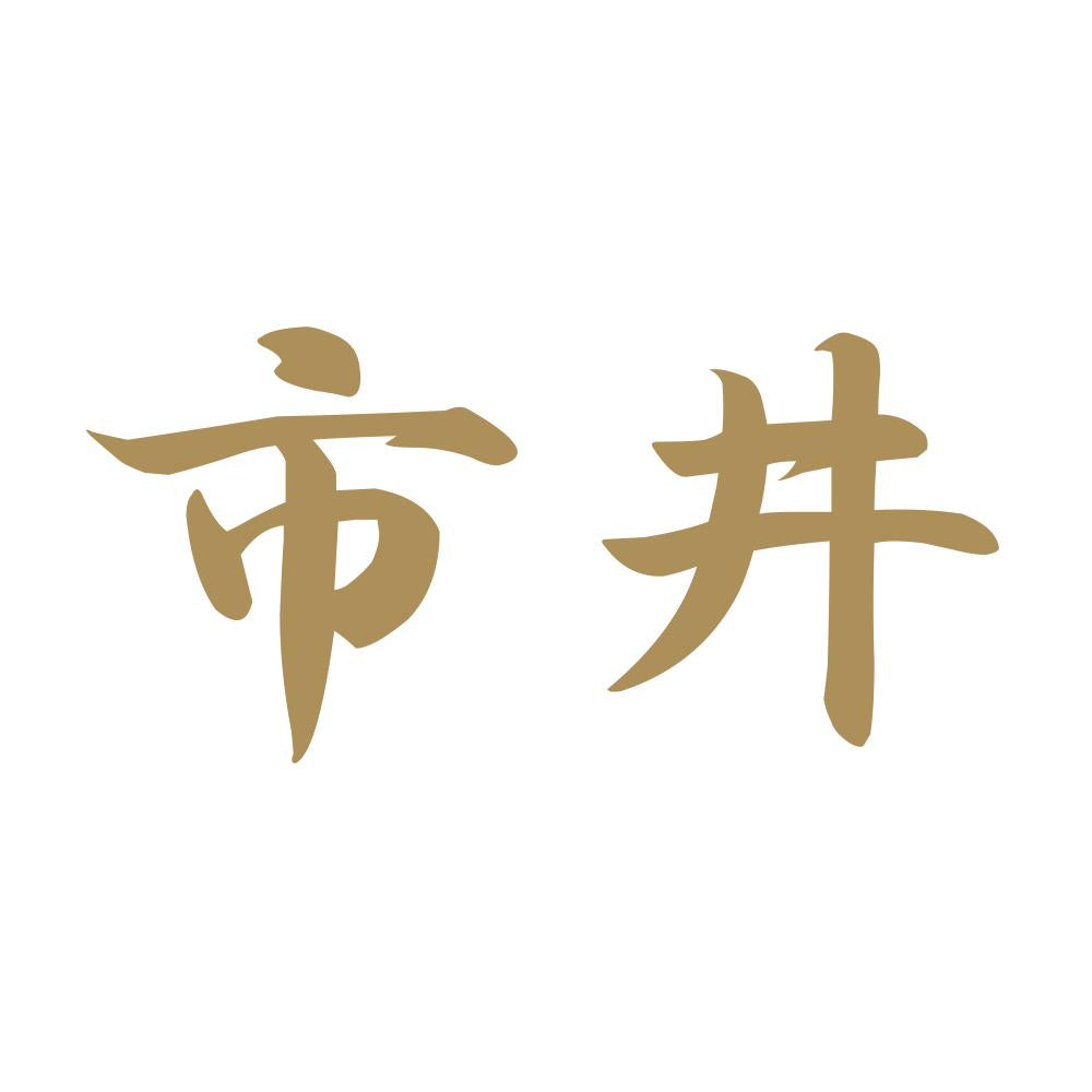 市井 9