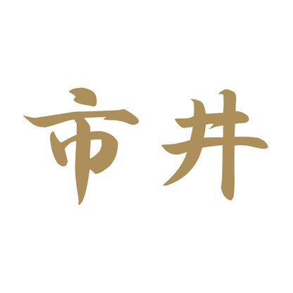 市井 9