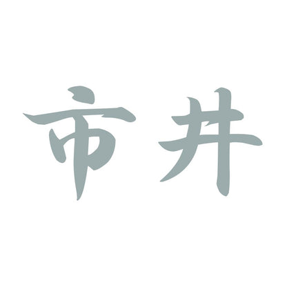 市井 10