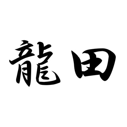 龍田