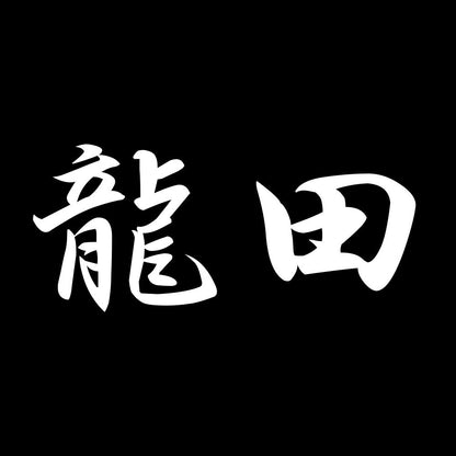 龍田 7