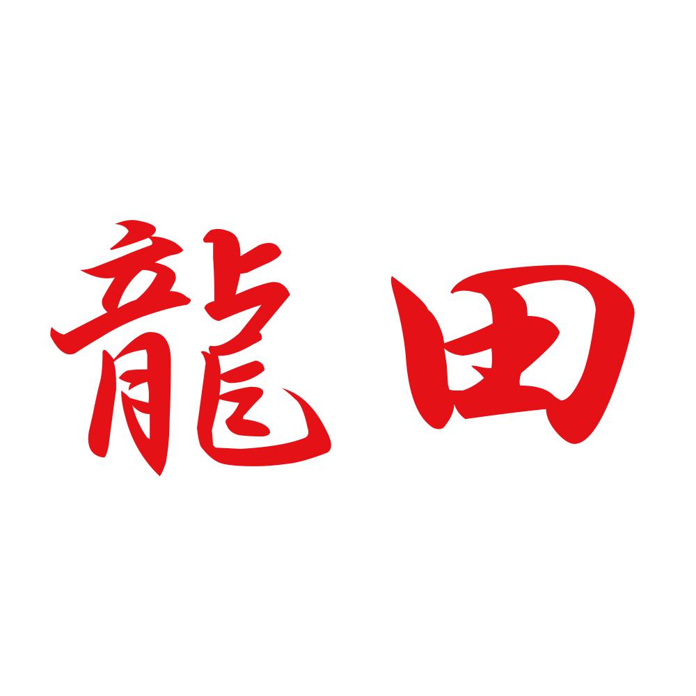 龍田 8