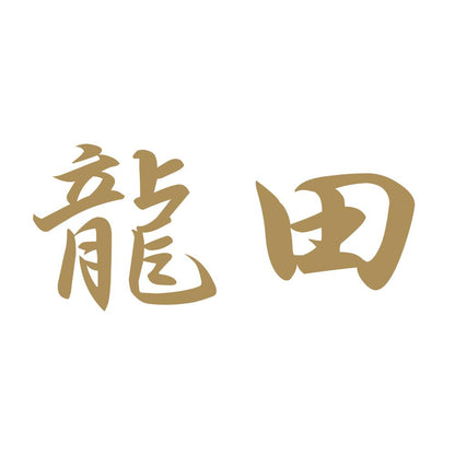 龍田 9