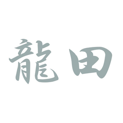 龍田 10