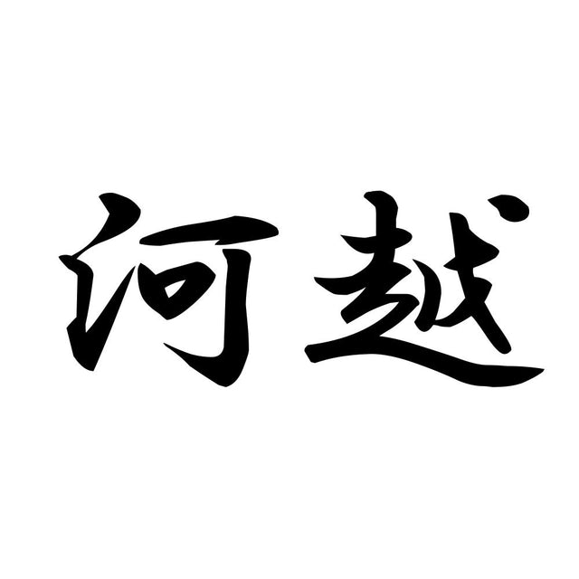 河越