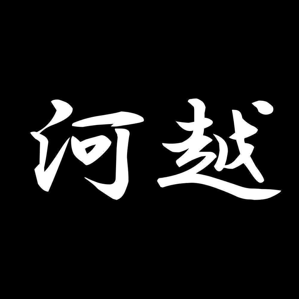 河越 7
