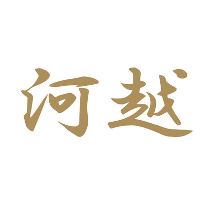 河越 9