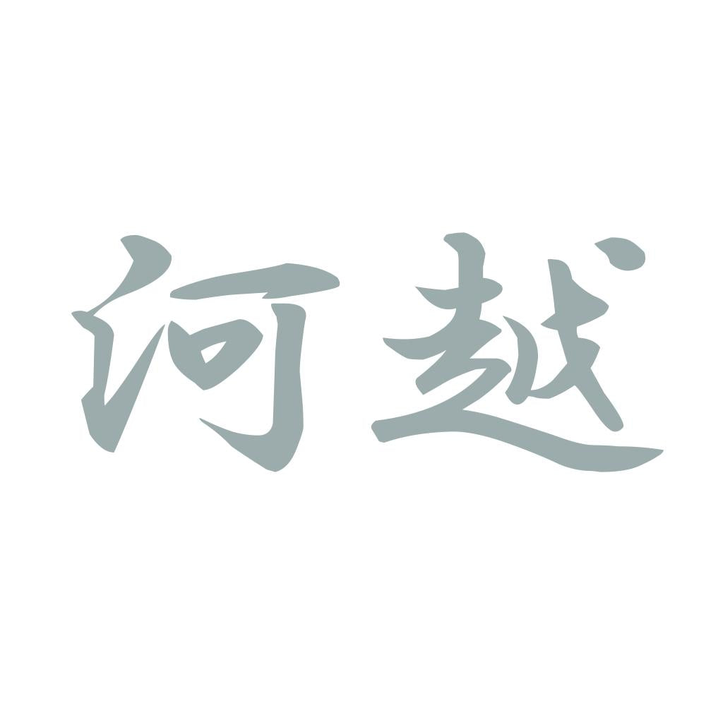 河越 10