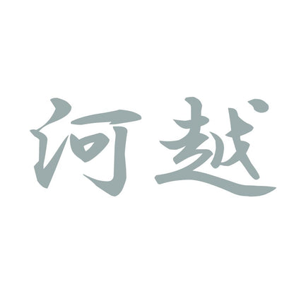 河越 10