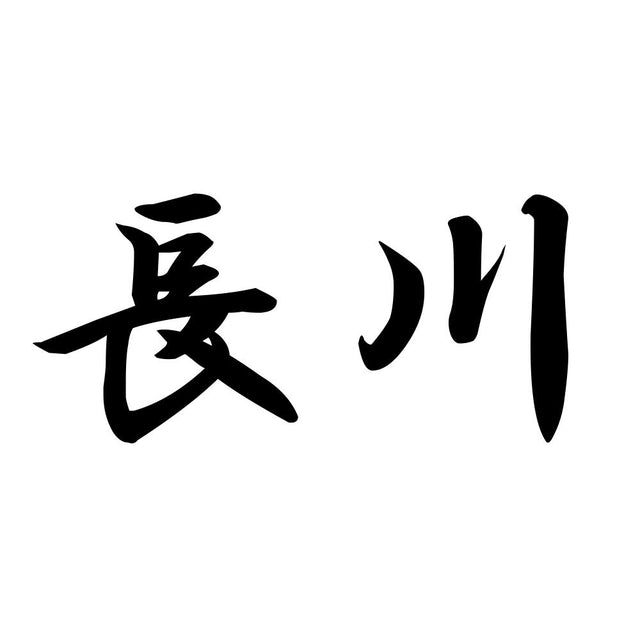 長川