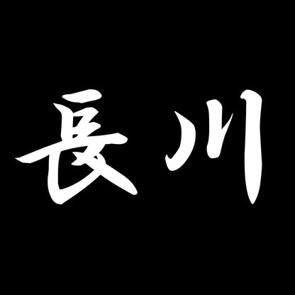 長川 7