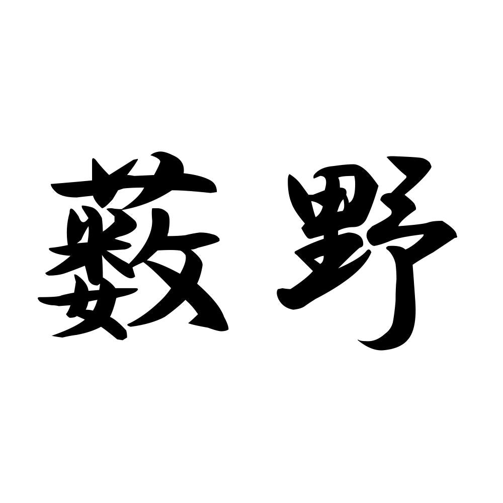 薮野