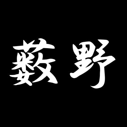 薮野 7