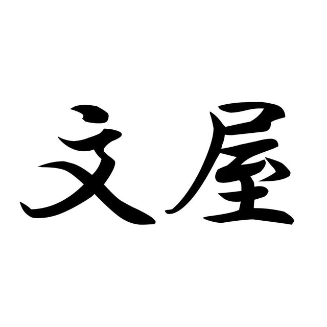 文屋