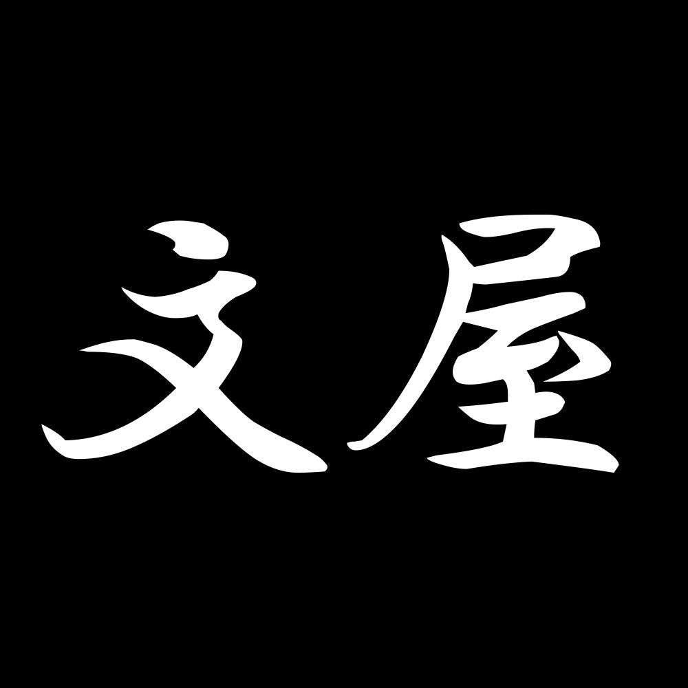 文屋 7