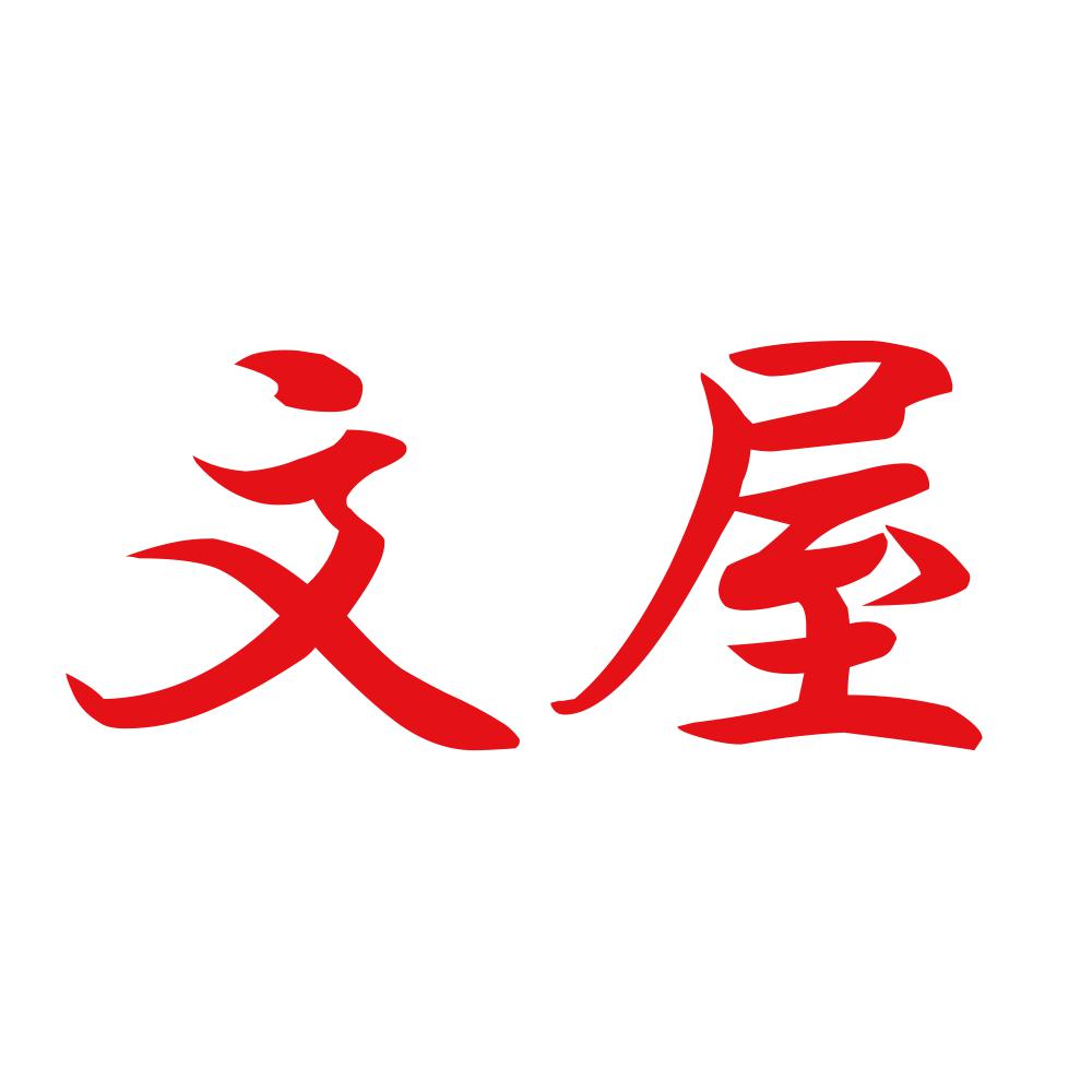 文屋 8