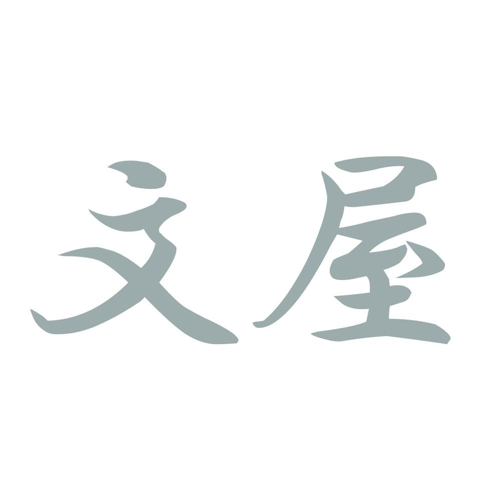 文屋 10