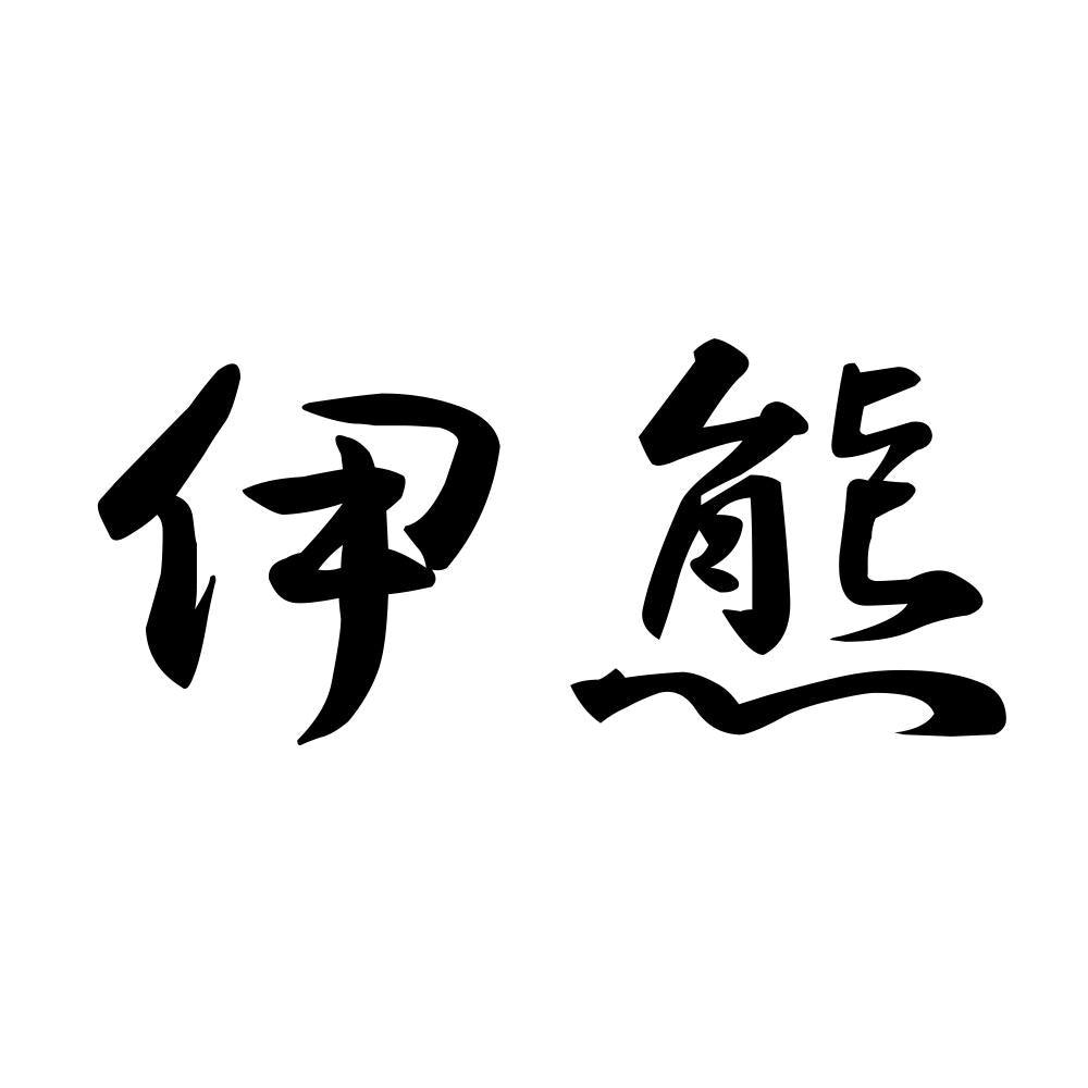 伊熊