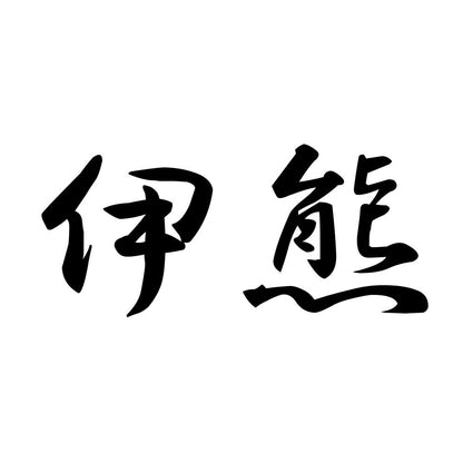 伊熊