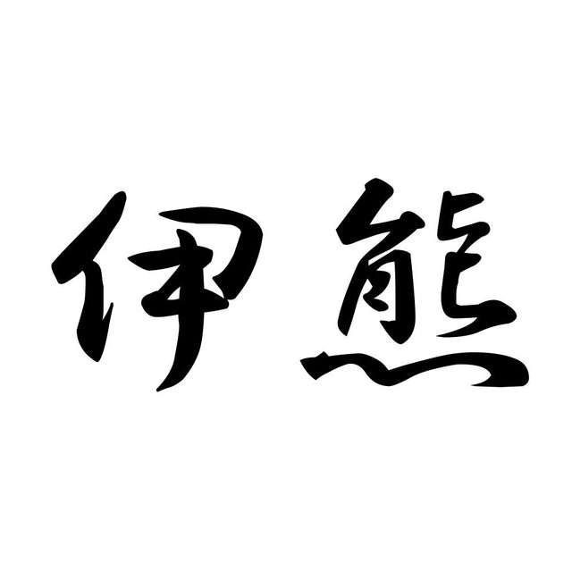 伊熊