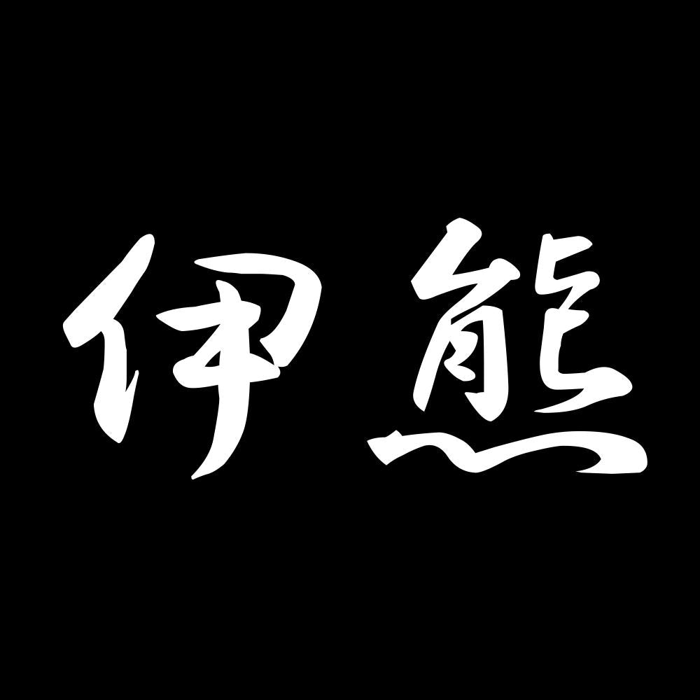 伊熊 7