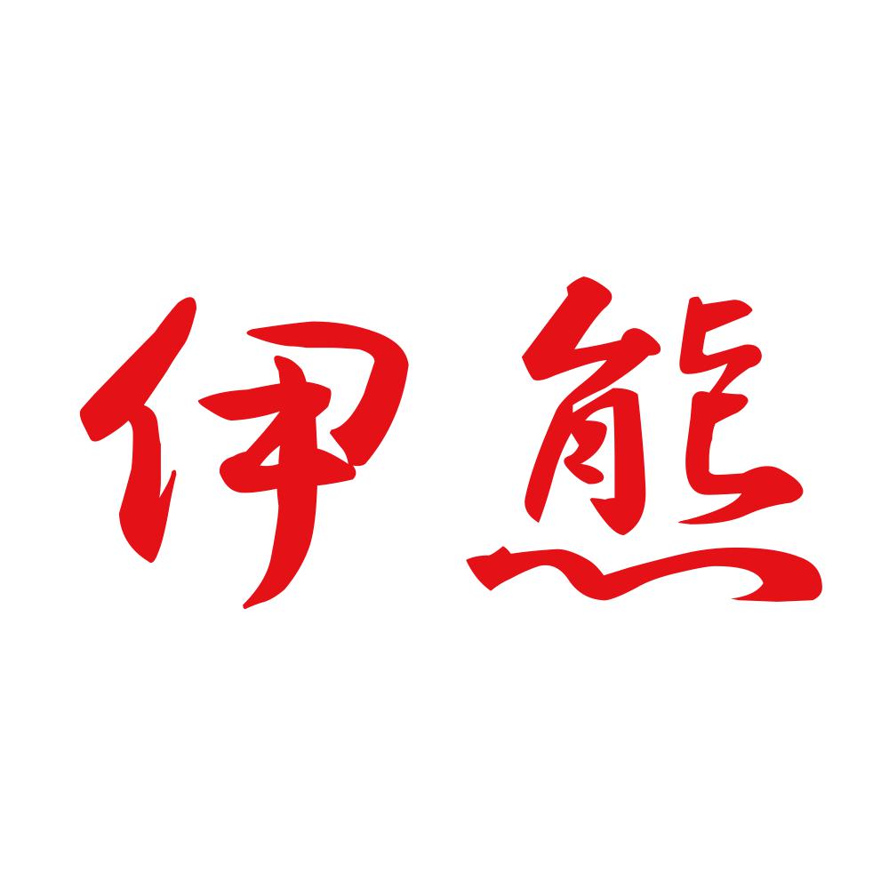 伊熊 8