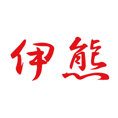 伊熊 8