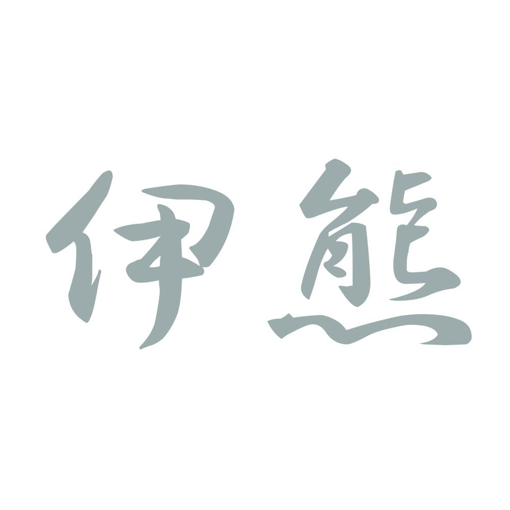 伊熊 10
