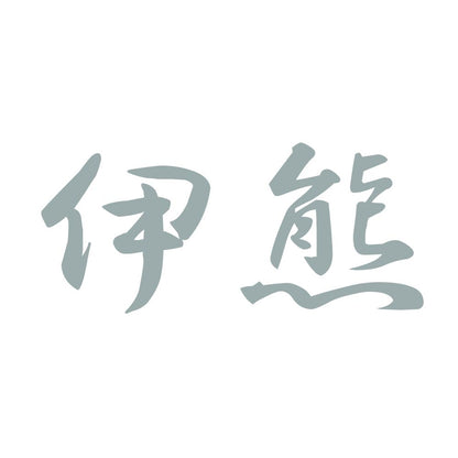 伊熊 10