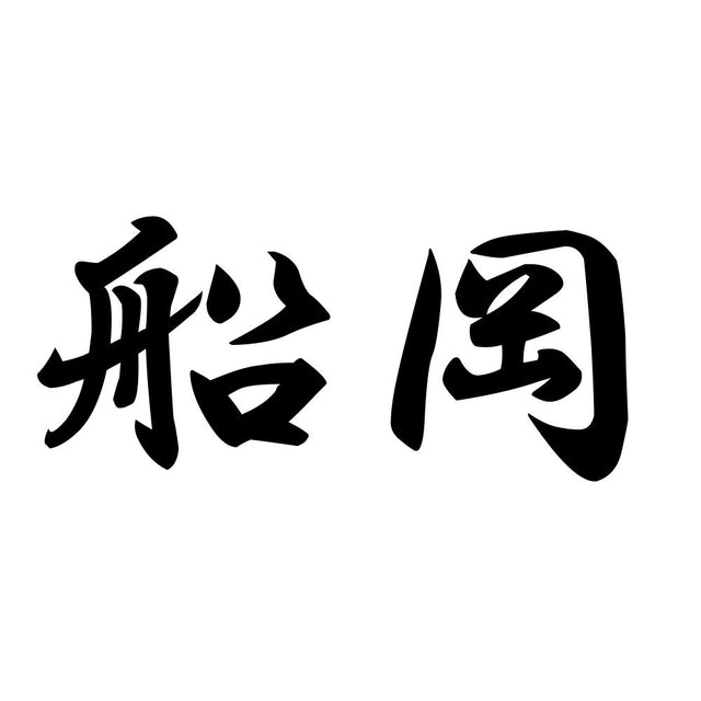 船岡