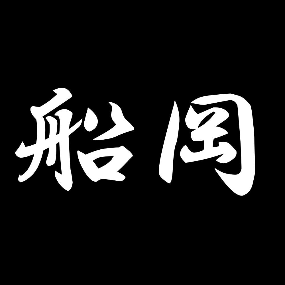 船岡 7