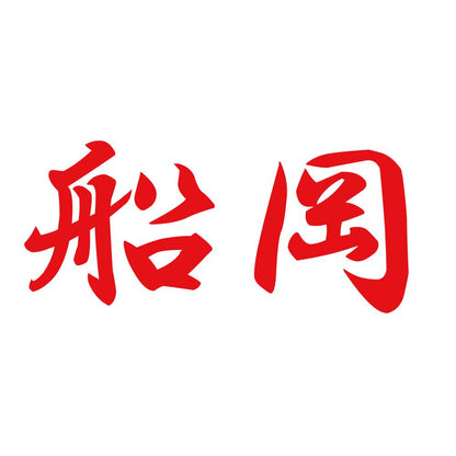 船岡 8
