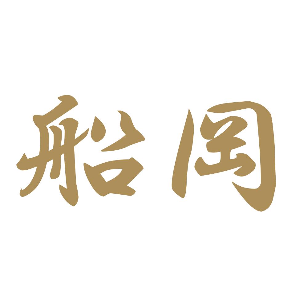 船岡 9