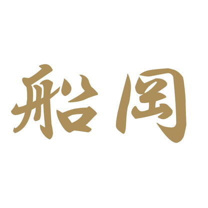 船岡 9