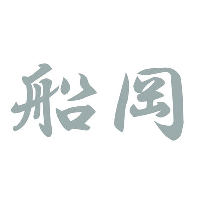 船岡 10