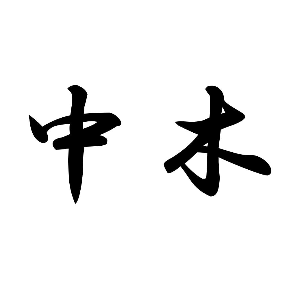 中木