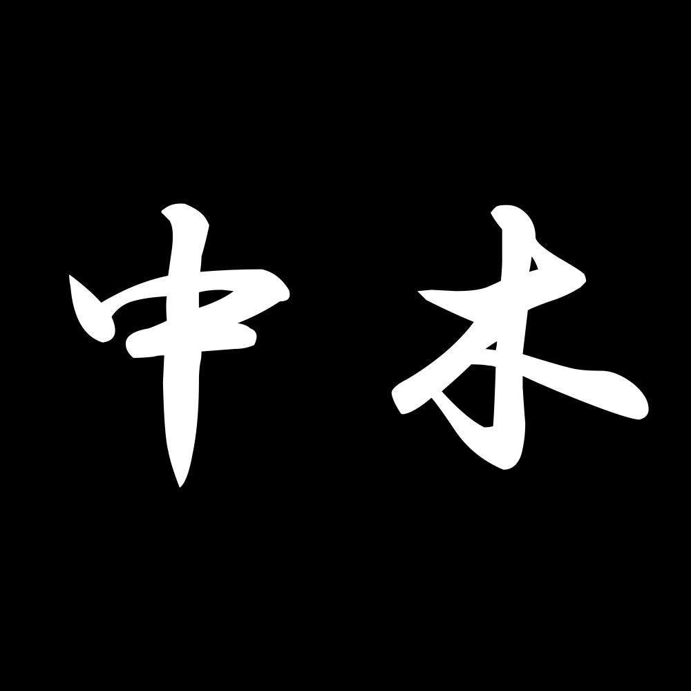 中木 7
