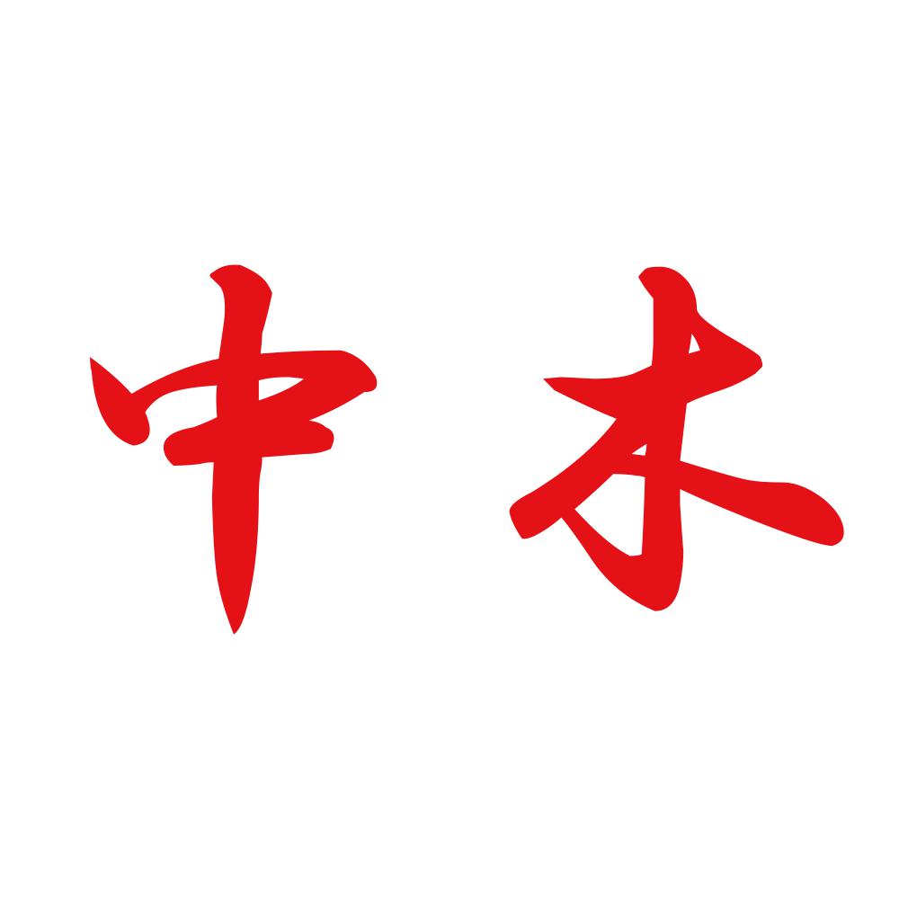 中木 8