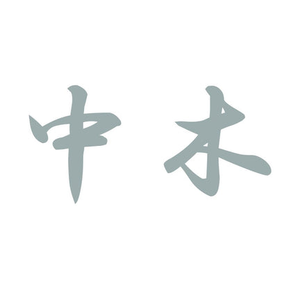 中木 10
