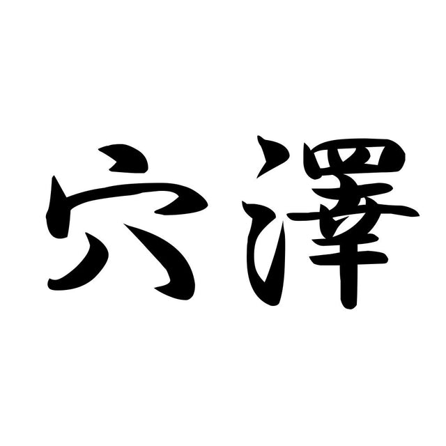 穴澤