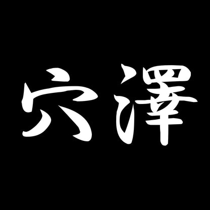 穴澤 7