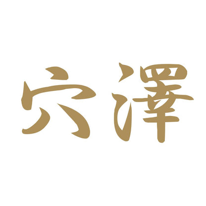 穴澤 9