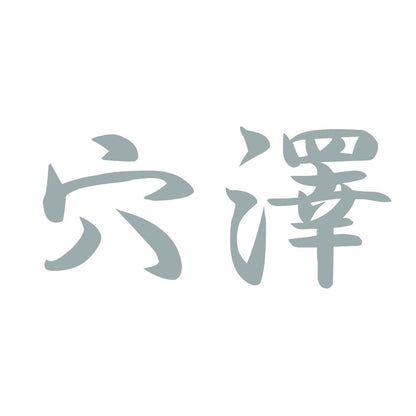 穴澤 10