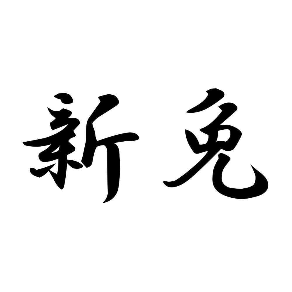 新免