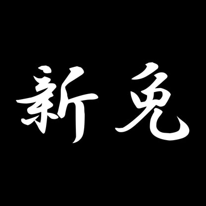 新免 7