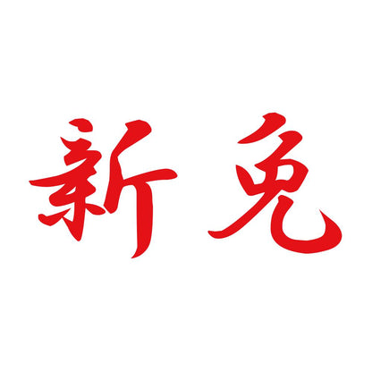新免 8