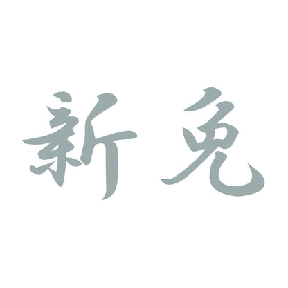 新免 10